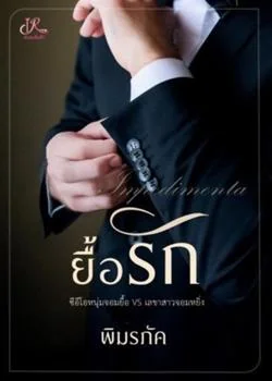 ยื้อรัก (ท่านประธานปากหมา VS เลขาถึกทน)