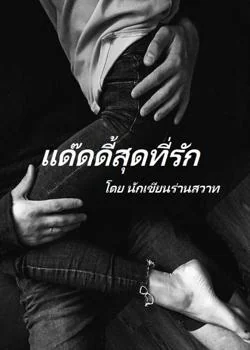 แด๊ดดี้สุดที่รัก