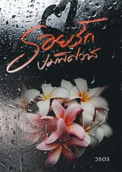 รอยรักปมพิศวาส