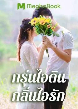 กรุ่นไอดินกลิ่นไอรัก