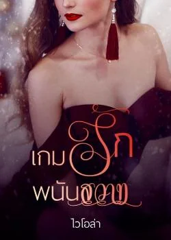 เกมรักพนันสวาท