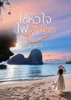 โซ่หัวใจไฟเสน่หา