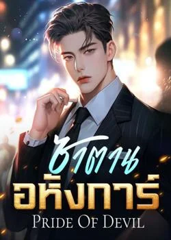 ซาตานอหังการ์ [ Pride Of Devil ] SET : Romance Of Devil 3th