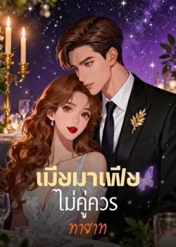 เมียมาเฟีย ไม่คู่ควรทายาท