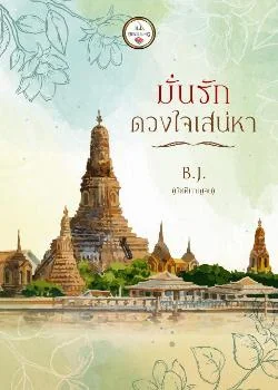 มั่นรักดวงใจเสน่หา