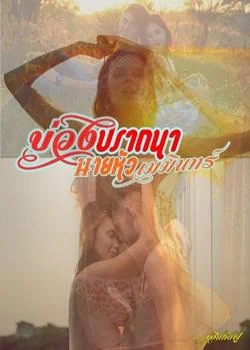 บ่วงปรารถนานายหัวเมฆินทร์