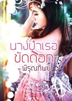 นางบำเรอขัดดอก
