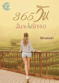 365 วัน ฉันจะ (ไม่) รักเธอ