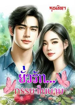 ยั่วรักภรรยาในนาม