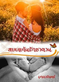 สยบแค้นรักซาตาน 