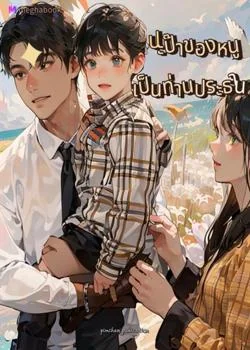 ปะป๊าของหนูเป็นท่านประธาน
