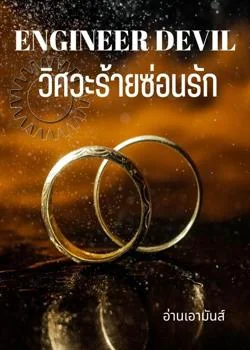 ENGINEER DEVIL | วิศวะร้ายซ่อนรัก