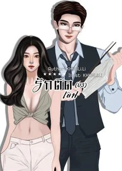 รักติดเอฟ