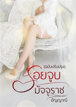 รอยจูบมัจจุราช