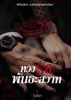 หวงรัก พันธะสวาท