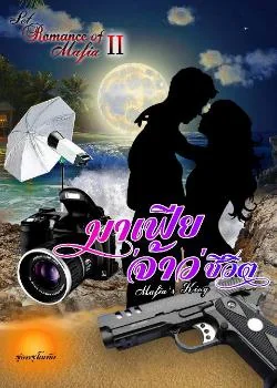 มาเฟีย​'จ้าว'ชีวิต  [ Mafia’s King ] SET : Romance Of Mafia 2nd