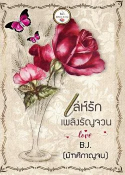 เล่ห์รักเพลิงรัญจวน