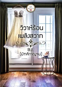 วิวาห์ร้อนเพลิงสวาท