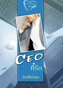 CEO ที่รัก ชุด พ่อทูนหัว