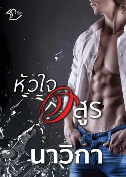 หัวใจอสูร