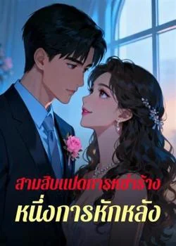 สามสิบแปดการหย่าร้าง หนึ่งการหักหลัง