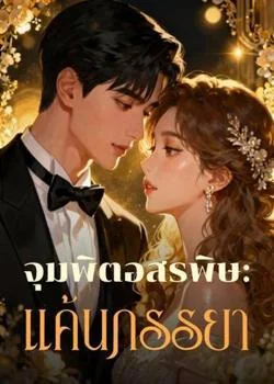 จุมพิตอสรพิษ: แค้นภรรยา