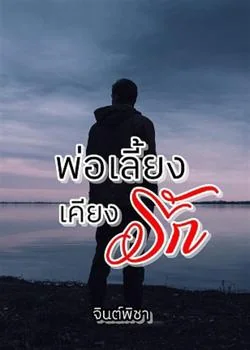 พ่อเลี้ยงเคียงรัก
