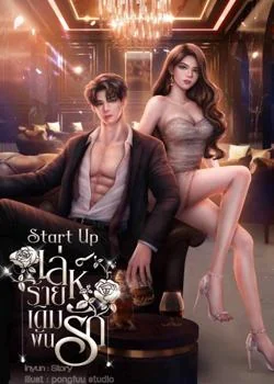Start Up เล่ห์ร้าย…เดิมพันรัก