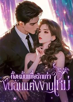 ทิ้งหมั้นเพื่อรักเก่า งั้นฉันแต่งงานใหม่