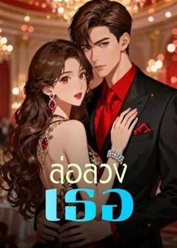 ล่อลวงเธอ