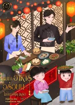 ผมทำอาหารอร่อยนะไม่กินจริงๆ เหรอ ยุค 70