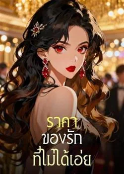 ราคาของรักที่ไม่ได้เอ่ย