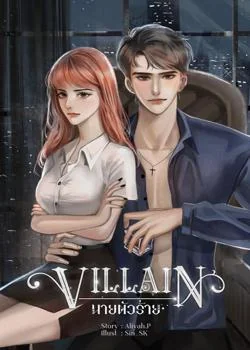 VILLAIN ..นายตัวร้าย!