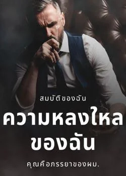 ความหลงใหลของฉัน