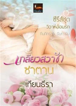เกลียวสวาทซาตาน