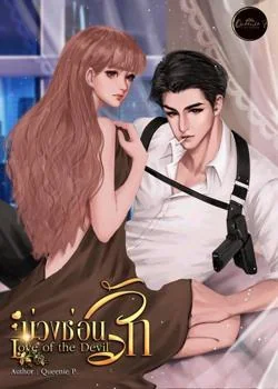 บ่วงซ่อนรัก Love of the Devil