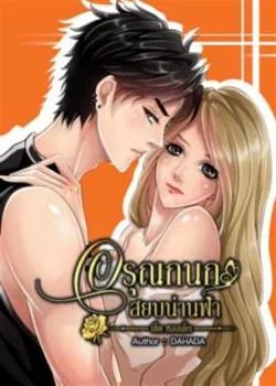 อรุณกนกสยบน่านฟ้า (หลงเด็กซีรีส์1)