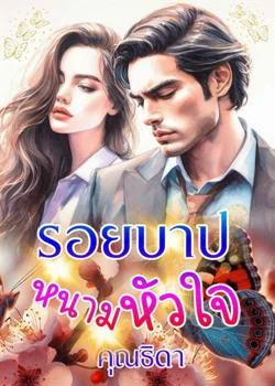 รอยบาปหนามหัวใจ