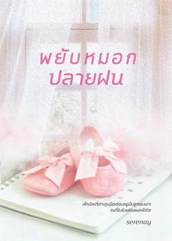 พยับหมอกปลายฝน