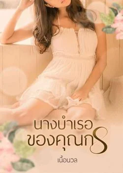 นางบำเรอของคุณกร
