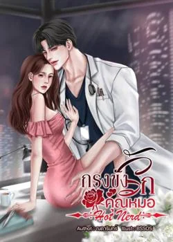 กรงขังรักคุณหมอ Hot Nerd