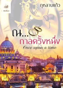 ณ กาลครั้งหนึ่ง