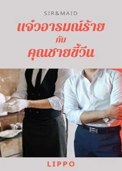 Sir&Maid แจ๋วอารมณ์ร้ายกับคุณชายขี้วีน