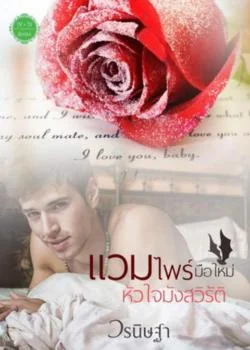 แวมไพร์มือใหม่หัวใจมังสวิรัติ