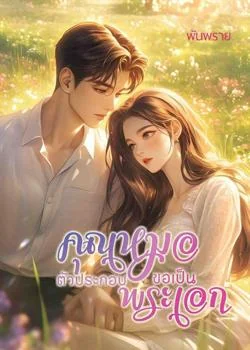 คุณหมอตัวประกอบขอเป็นพระเอก