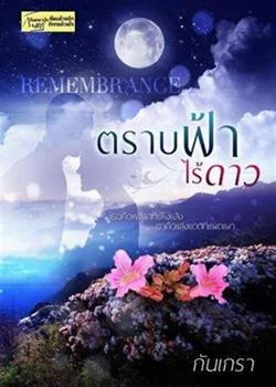 ตราบฟ้าไร้ดาว [ดราม่าหนัก พระเอกจำนางเอกไม่ได้ เลยร้ายใส่]