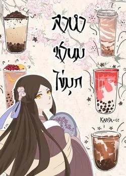 ลำนำชานมไข่มุก (ฉันทะลุมิติ ส่วนเขามาเกิดใหม่ในนิยายจีน)