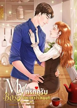 Myboss ที่รักครับบริหารหัวใจให้ผมที