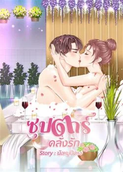 ซุปตาร์ คลั่งรัก