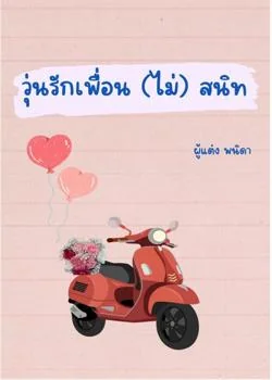 วุ่นรักเพื่อนไม่สนิท